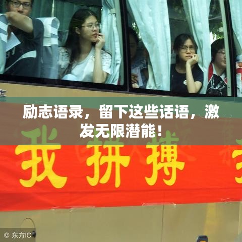 励志语录,留下这些话语,激发无限潜能!