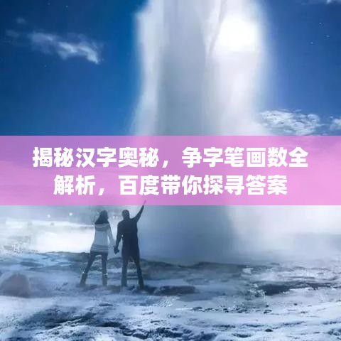 揭秘汉字奥秘，争字笔画数全解析，百度带你探寻答案