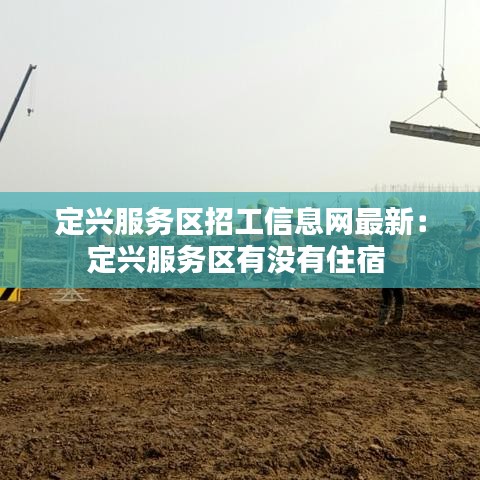 定兴服务区招工信息网最新:定兴服务区有没有住宿