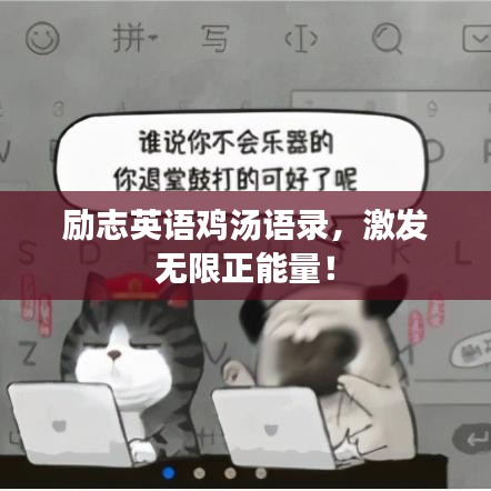 励志英语鸡汤语录,激发无限正能量!