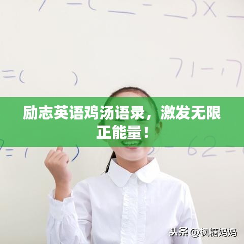 励志英语鸡汤语录,激发无限正能量!
