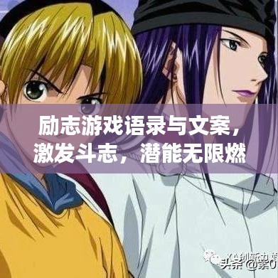 励志游戏语录与文案，激发斗志，潜能无限燃烧启动