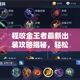 程咬金王者最新出装攻略揭秘，轻松上分必备装备搭配！