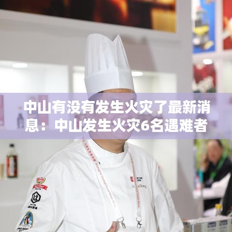 中山有没有发生火灾了最新消息:中山发生火灾6名遇难者为一家人