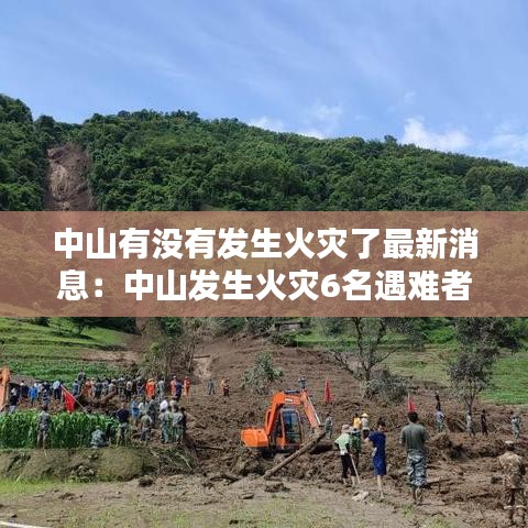 中山有没有发生火灾了最新消息:中山发生火灾6名遇难者为一家人