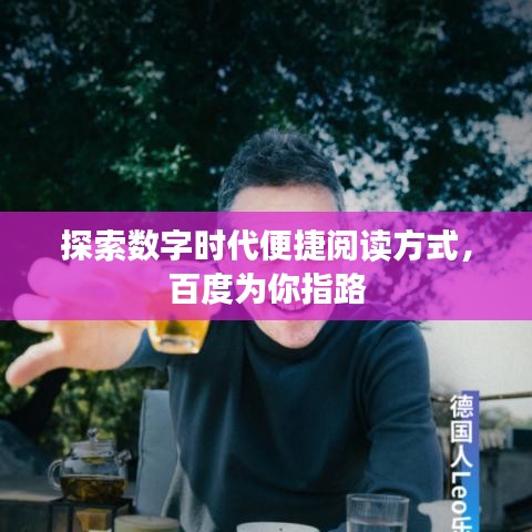 探索数字时代便捷阅读方式,百度为你指路