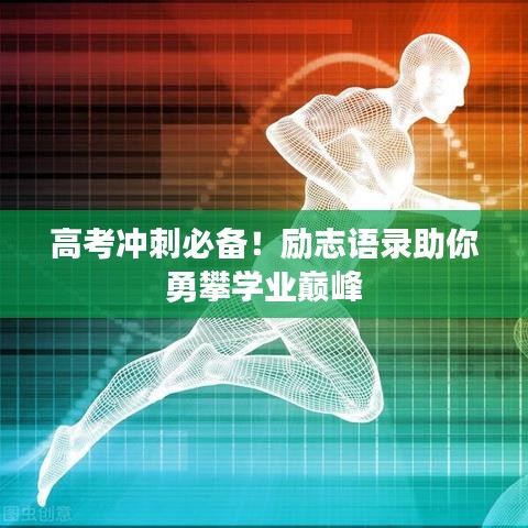 高考冲刺必备！励志语录助你勇攀学业巅峰