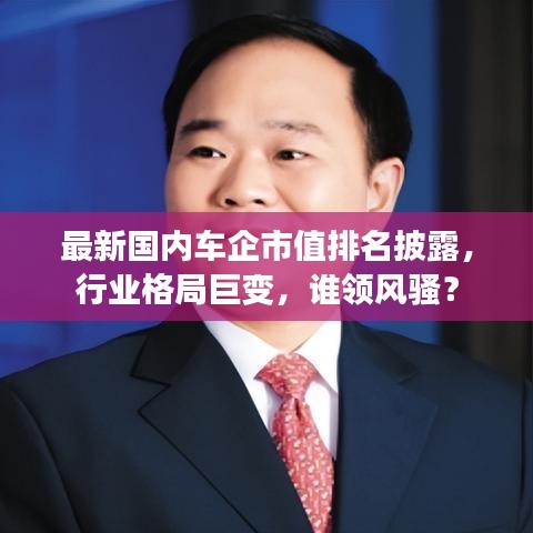 最新国内车企市值排名披露,行业格局巨变,谁领风骚?
