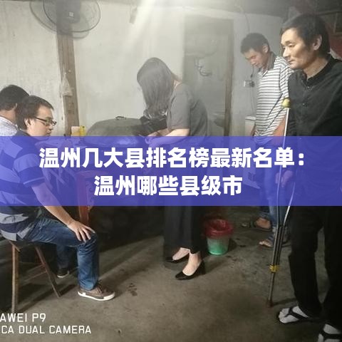温州几大县排名榜最新名单：温州哪些县级市 