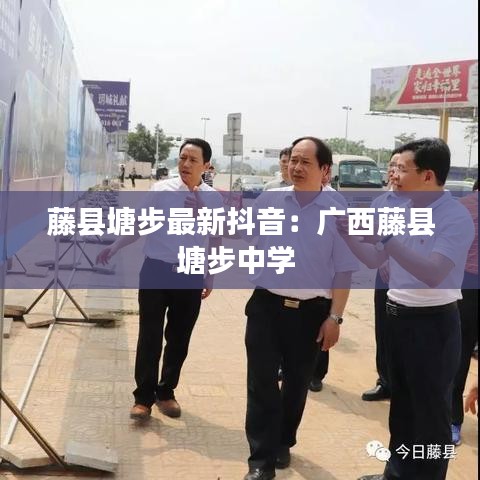 藤县塘步最新抖音:广西藤县塘步中学