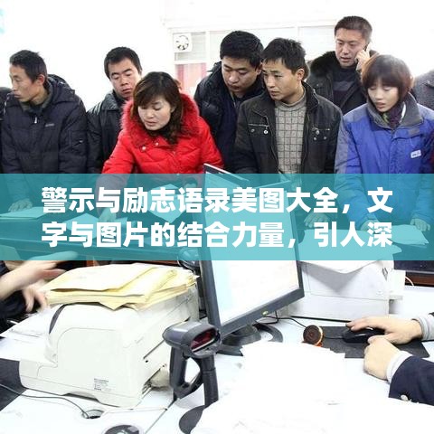 警示与励志语录美图大全，文字与图片的结合力量，引人深思