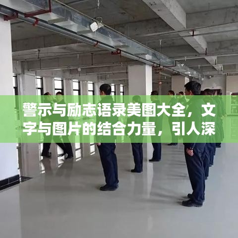 警示与励志语录美图大全,文字与图片的结合力量,引人深思