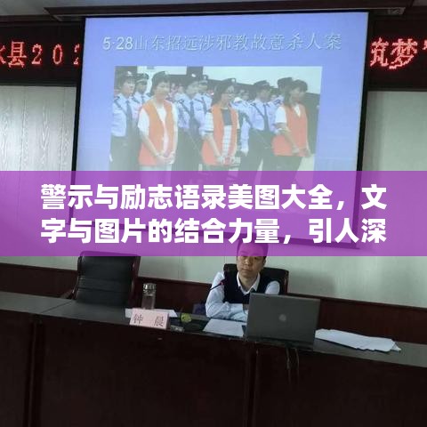 警示与励志语录美图大全,文字与图片的结合力量,引人深思