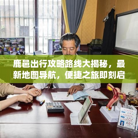 鹿邑出行攻略路线大揭秘，最新地图导航，便捷之旅即刻启程！