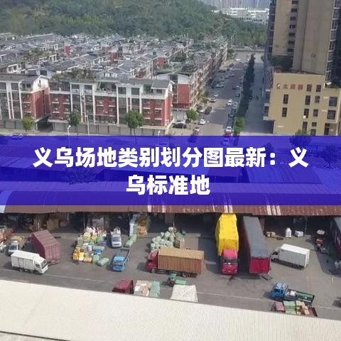 义乌场地类别划分图最新：义乌标准地 
