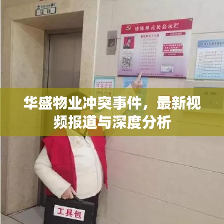 华盛物业冲突事件,最新视频报道与深度分析