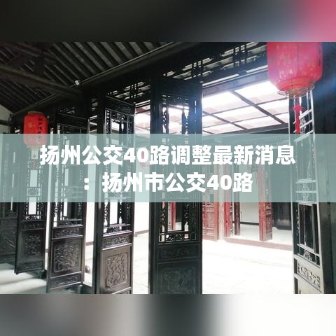 扬州公交40路调整最新消息:扬州市公交40路