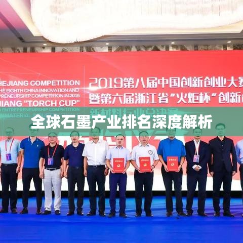 全球石墨产业排名深度解析