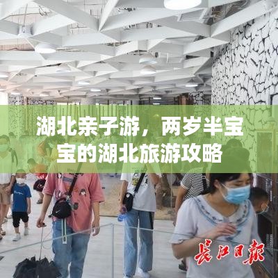 湖北亲子游，两岁半宝宝的湖北旅游攻略