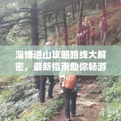淄博进山攻略路线大解密，最新指南助你畅游群山之间！