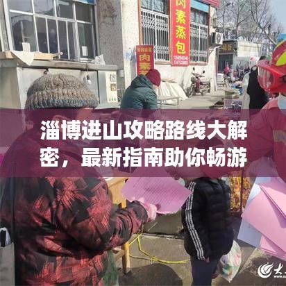 淄博进山攻略路线大解密,最新指南助你畅游群山之间!