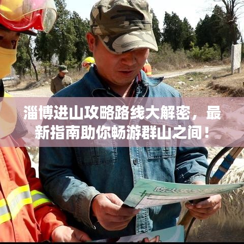 淄博进山攻略路线大解密,最新指南助你畅游群山之间!
