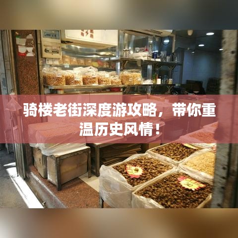 骑楼老街深度游攻略,带你重温历史风情!