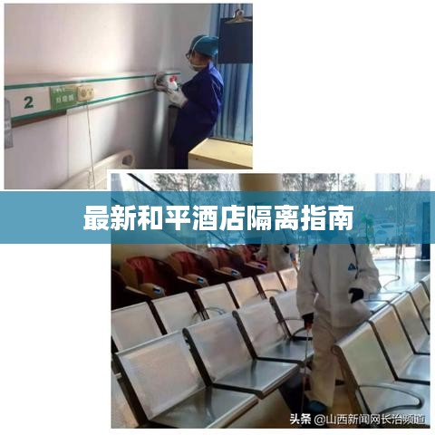 最新和平酒店隔离指南