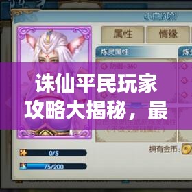 诛仙平民玩家攻略大揭秘，最新攻略助你轻松玩转游戏！