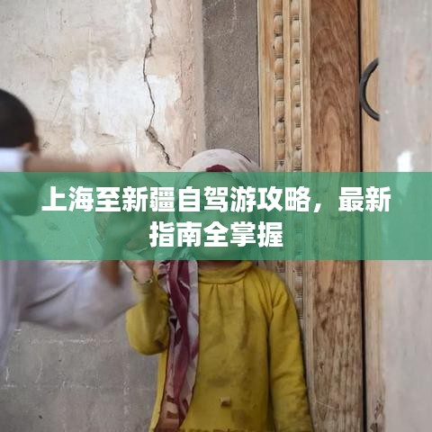 上海至新疆自驾游攻略，最新指南全掌握