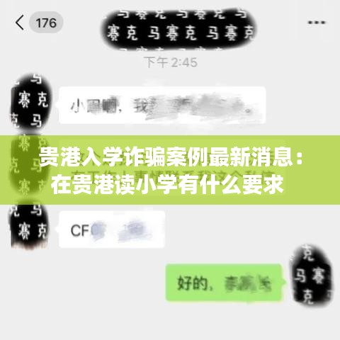 贵港入学诈骗案例最新消息:在贵港读小学有什么要求