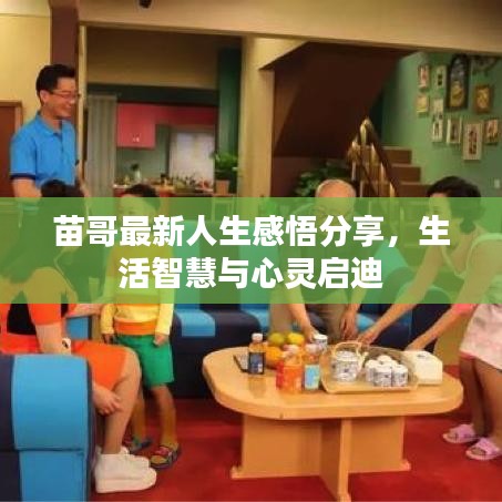 苗哥最新人生感悟分享,生活智慧与心灵启迪