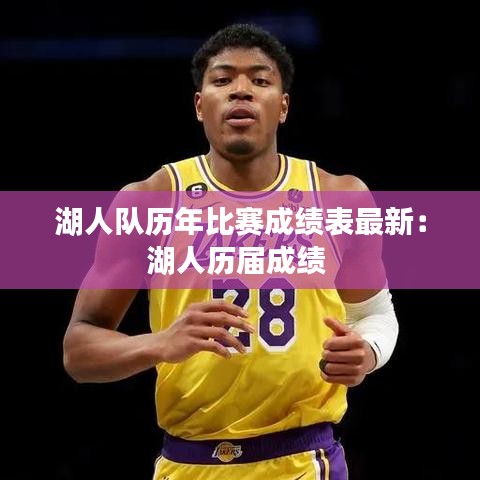 湖人队历年比赛成绩表最新：湖人历届成绩 