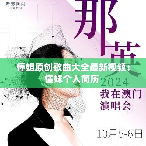 懂姐原创歌曲大全最新视频:懂妹个人简历