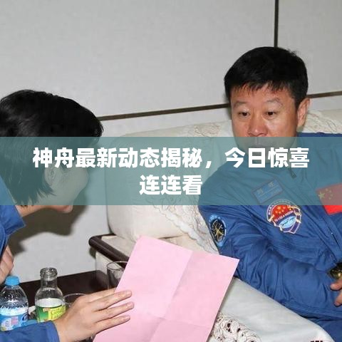 神舟最新动态揭秘,今日惊喜连连看