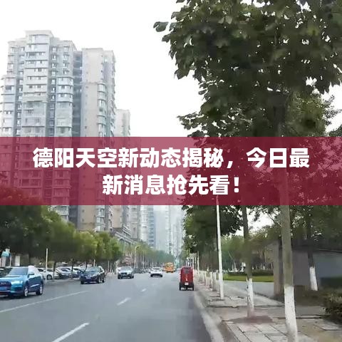 德阳天空新动态揭秘,今日最新消息抢先看!