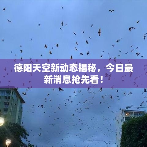 德阳天空新动态揭秘,今日最新消息抢先看!