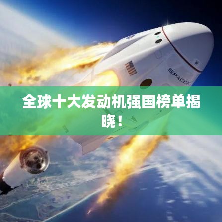 全球十大发动机强国榜单揭晓!
