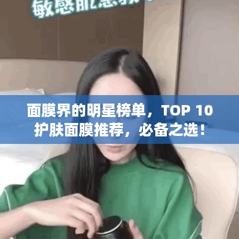 面膜界的明星榜单，TOP 10护肤面膜推荐，必备之选！