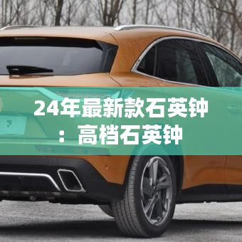 24年最新款石英钟：高档石英钟 