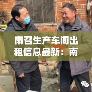 南召生产车间出租信息最新:南召出租车电话是多少