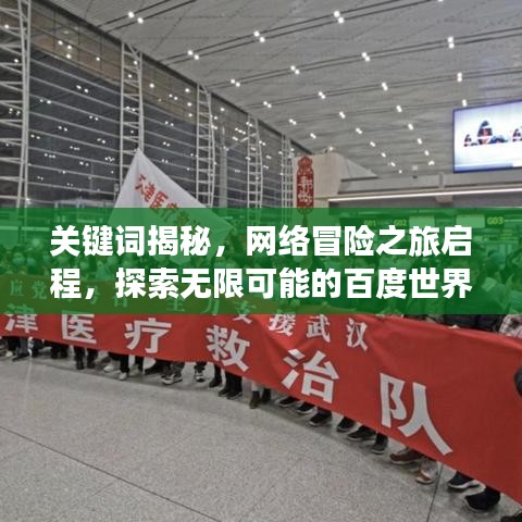 关键词揭秘，网络冒险之旅启程，探索无限可能的百度世界