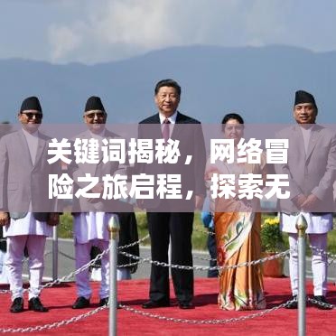 关键词揭秘,网络冒险之旅启程,探索无限可能的百度世界
