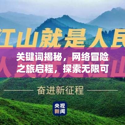 关键词揭秘,网络冒险之旅启程,探索无限可能的百度世界