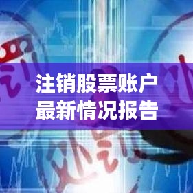 注销股票账户最新情况报告：注销股票啥意思 