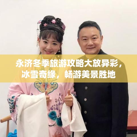 永济冬季旅游攻略大放异彩，冰雪奇缘，畅游美景胜地