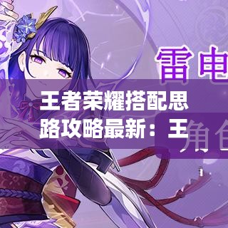 王者荣耀搭配思路攻略最新：王者荣耀角色搭配 