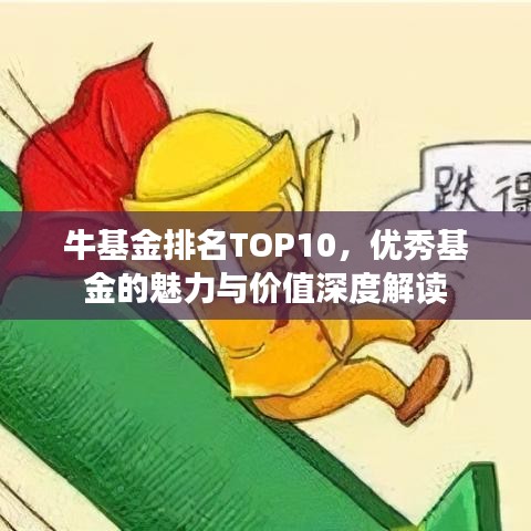 牛基金排名TOP10,优秀基金的魅力与价值深度解读