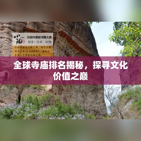 全球寺庙排名揭秘,探寻文化价值之巅