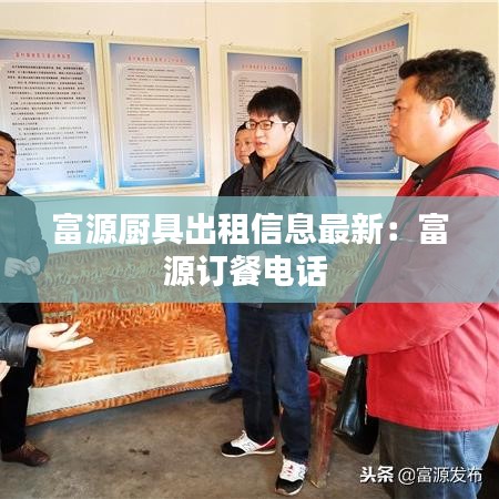 富源厨具出租信息最新：富源订餐电话 